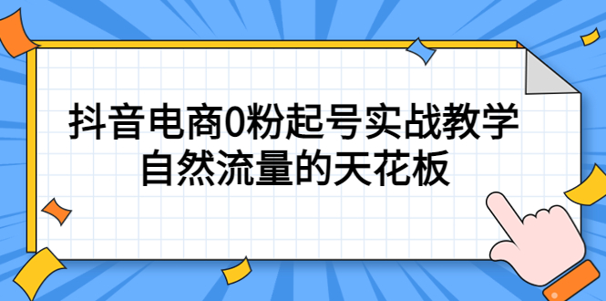 【副业项目5497期】4月最新线上课，抖音电商0粉起号实战教学，自然流量的天花板-悠闲副业网