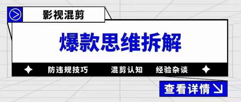 【副业项目5499期】影视混剪爆款思维拆解 从混剪认知到0粉小号案例 讲防违规技巧 各类问题解决-悠闲副业网