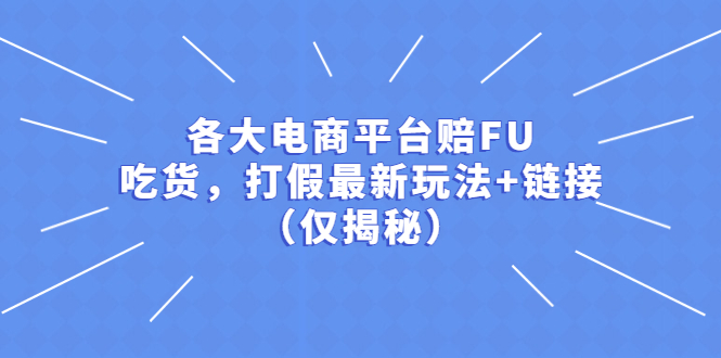 【副业项目5522期】各大电商平台赔FU，吃货，打假最新玩法+链接（仅揭秘）-悠闲副业网