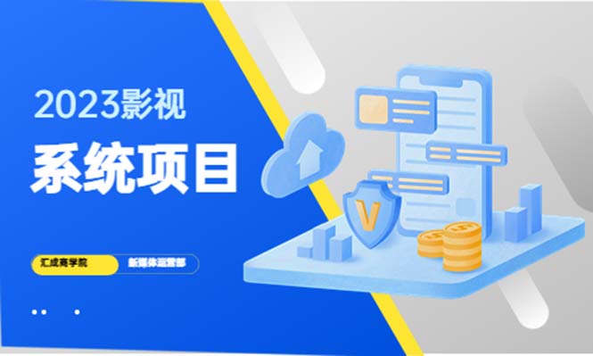 【副业项目5523期】2023影视系统项目+后台一键采集，招募代理，卖会员卡密 卖多少赚多少-悠闲副业网