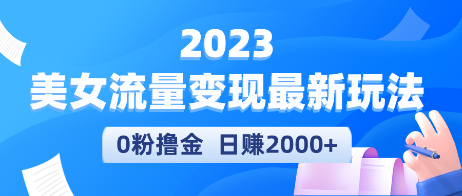 【副业项目5531期】2023美女流量变现最新玩法，0粉撸金，日赚2000+，实测日引流300+-悠闲副业网