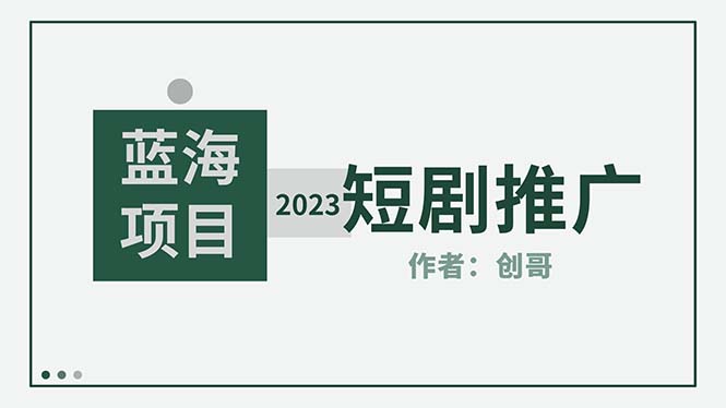 【副业项目5534期】短剧CPS训练营，新人必看短剧推广指南【短剧分销授权渠道】-悠闲副业网