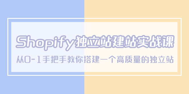 【副业项目5571期】Shopify独立站/建站实战课，从0-1手把手教你搭建一个高质量的独立站-悠闲副业网