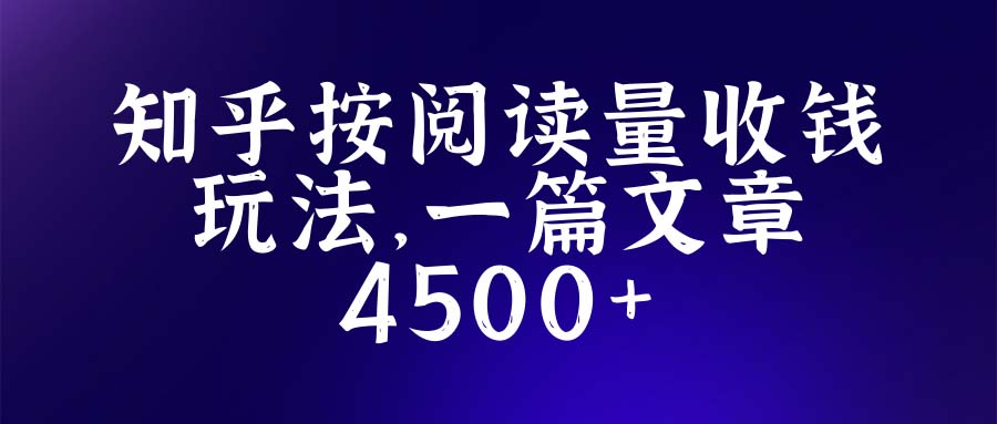 【副业项目5573期】知乎创作最新招募玩法，一篇文章最高4500【详细玩法教程】-悠闲副业网