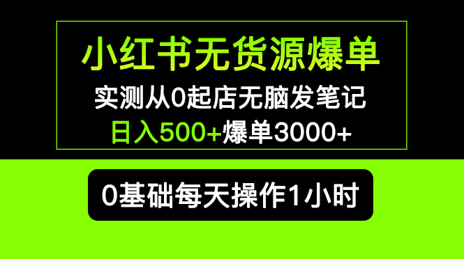 【副业项目5585期】小红书无货源爆单 实测从0起店无脑发笔记 日入500+爆单3000+长期项目可多店-悠闲副业网