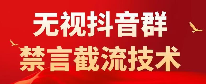 【副业项目5583期】抖音粉丝群无视禁言截流技术，抖音黑科技，直接引流，0封号（教程+软件）-悠闲副业网