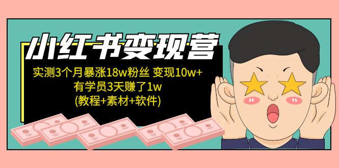 【副业项目5604期】小红书变现营 3个月涨粉18w 变现10w+有学员3天赚1w(教程+素材+软件)4月更新-悠闲副业网