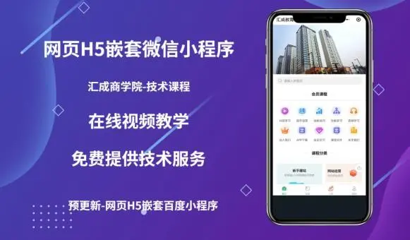 【副业项目5610期】网页H5端嵌套微信小程序（技术课），获取小程序的流量，促进成交-悠闲副业网