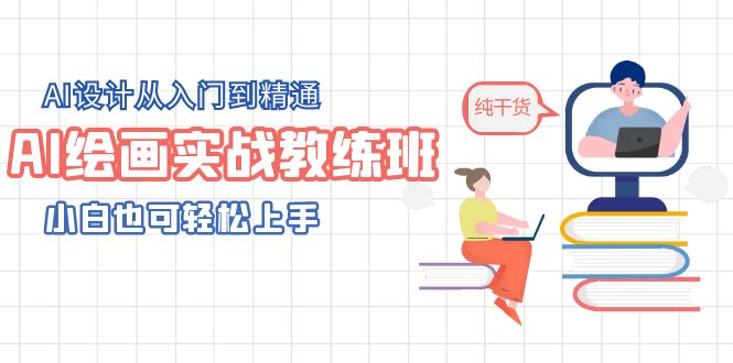 【副业项目5805期】AI绘画实战教练班，AI设计从入门到精通，小白也可轻松上手-悠闲副业网