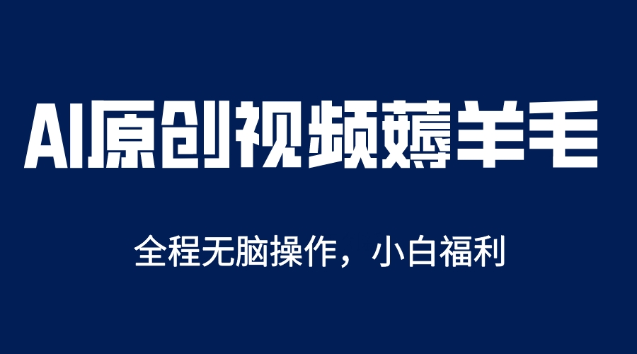 【副业项目5870期】AI一键原创教程，解放双手薅羊毛，单账号日收益200＋-悠闲副业网