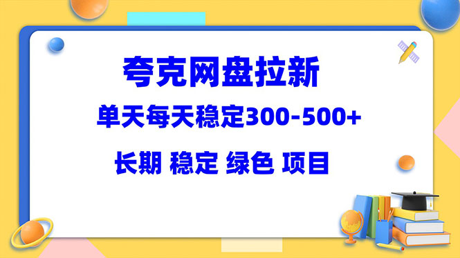 【副业项目5963期】夸克网盘拉新项目：单天稳定300-500＋长期 稳定 绿色（教程+资料素材）-悠闲副业网