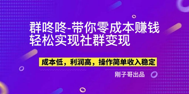 【副业项目5964期】【副业新机会】”群咚咚”带你0成本赚钱，轻松实现社群变现！-悠闲副业网