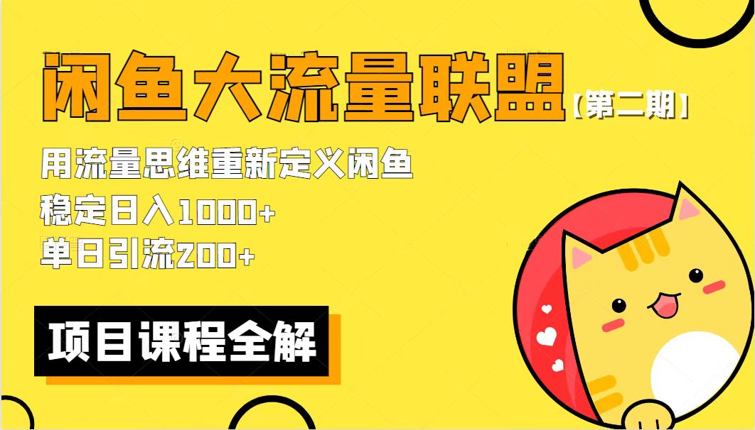 【副业项目5966期】【第二期】最新闲鱼大流量联盟骚玩法，单日引流200+，稳定日入1000+-悠闲副业网