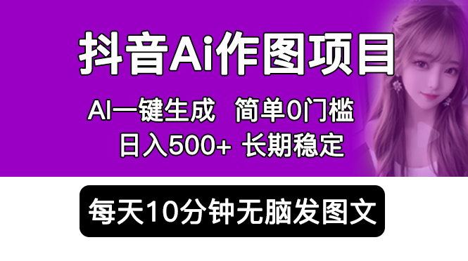 【副业项目5810期】抖音Ai作图项目 Ai手机app一键生成图片 0门槛 每天10分钟发图文 日入500+-悠闲副业网