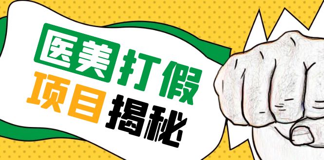 【副业项目5811期】号称一单赚6000医美0成本打假项目，从账号注册到实操全流程（仅揭秘）-悠闲副业网