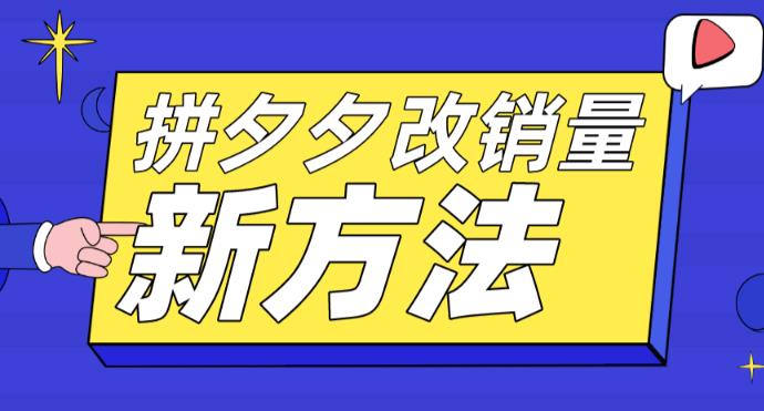 【副业项目5881期】拼多多改销量新方法+卡高投产比操作方法+测图方法等-悠闲副业网