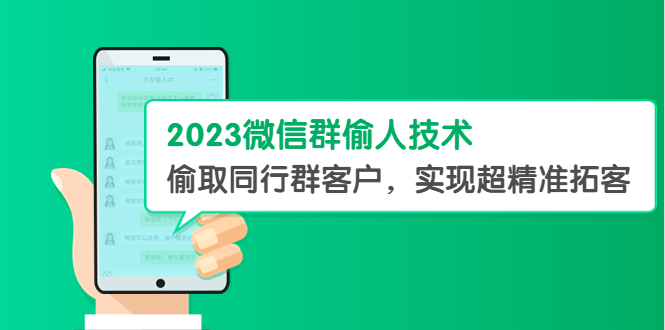 【副业项目5709期】2023微信群偷人技术，偷取同行群客户，实现超精准拓客【教程+软件】-悠闲副业网