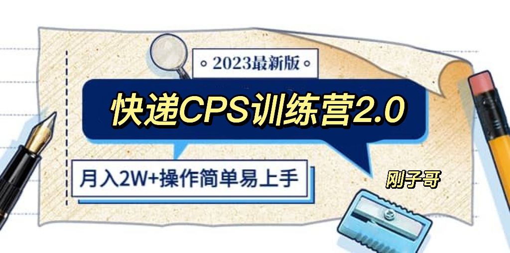 【副业项目5883期】快递CPS 陪跑训练营2.0：月入2万的正规蓝海项目-悠闲副业网