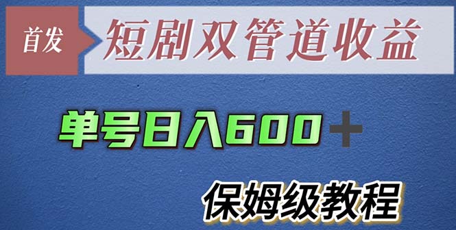 【副业项目5884期】单号日入600+最新短剧双管道收益【详细教程】-悠闲副业网