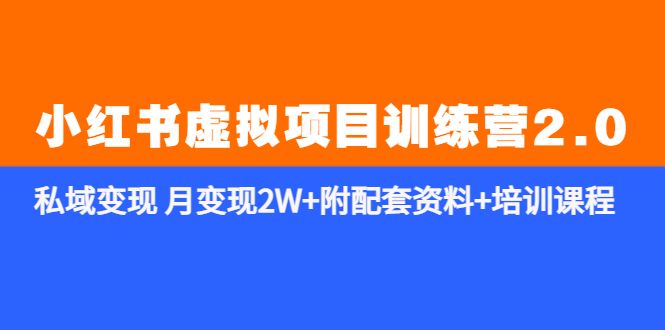 【副业项目5854期】《小红书虚拟项目训练营2.0-更新》私域变现 月变现2W+附配套资料+培训课程-悠闲副业网