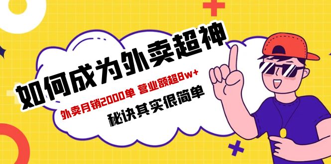 【副业项目5856期】餐饮人必看-如何成为外卖超神 外卖月销2000单 营业额超8w+秘诀其实很简单-悠闲副业网