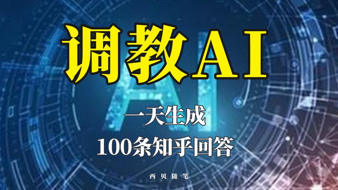 【副业项目5860期】分享如何调教AI，一天生成100条知乎文章回答-悠闲副业网