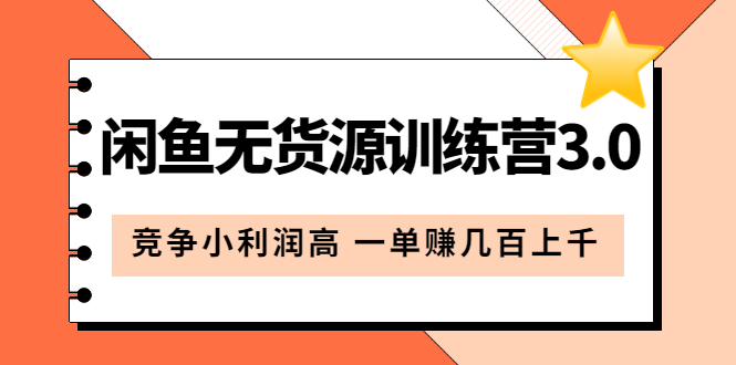 【副业项目5864期】闲鱼无货源训练营3.0：竞争小利润高 一单赚几百上千（教程+手册）第3次更新-悠闲副业网