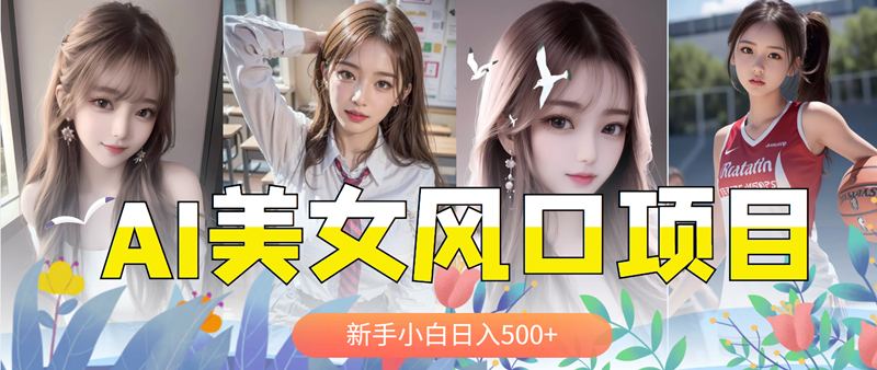 【副业项目5908期】AI美女号，涨千粉万粉号，日入500+-悠闲副业网