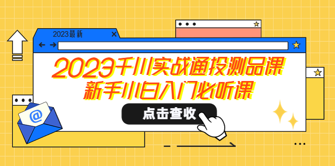 【副业项目5698期】2023千川实战通投测品课，新手小白入门必听课-悠闲副业网