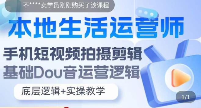 【副业项目5889期】本地同城生活运营师实操课，手机短视频拍摄剪辑，基础抖音运营逻辑-悠闲副业网