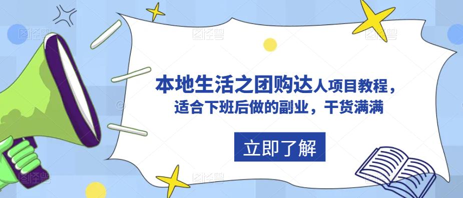 【副业项目5923期】抖音同城生活之团购达人项目教程，适合下班后做的副业，干货满满-悠闲副业网