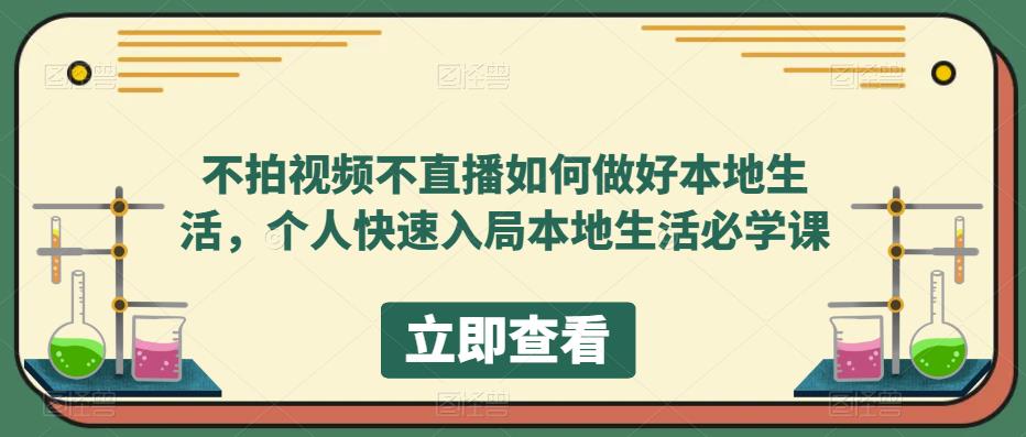 【副业项目5868期】不拍视频不直播如何做好本地同城生活，个人快速入局本地生活必学课-悠闲副业网