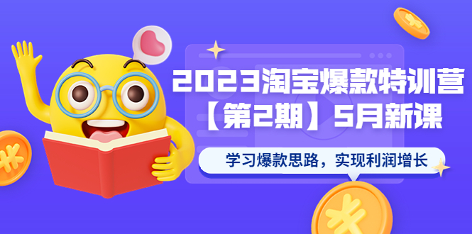 【副业项目5893期】2023淘宝爆款特训营【第2期】5月新课 学习爆款思路，实现利润增长-悠闲副业网