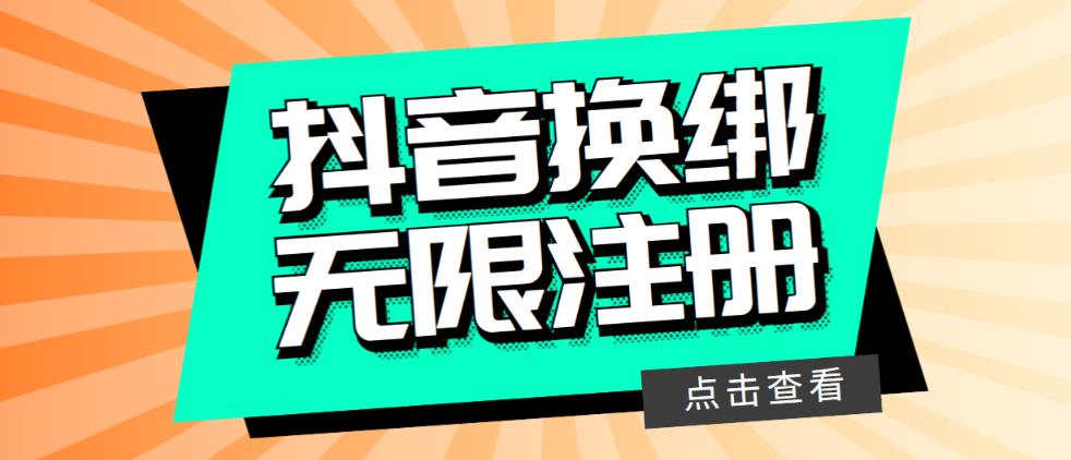 【副业项目5931期】最新无限注册抖音号教程，无限换绑接码注册【自测，随时可能失效】-悠闲副业网