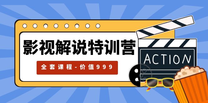 【副业项目5933期】影视解说特训营，自媒体红利期最火的赛道（全套课程-价值999）-悠闲副业网