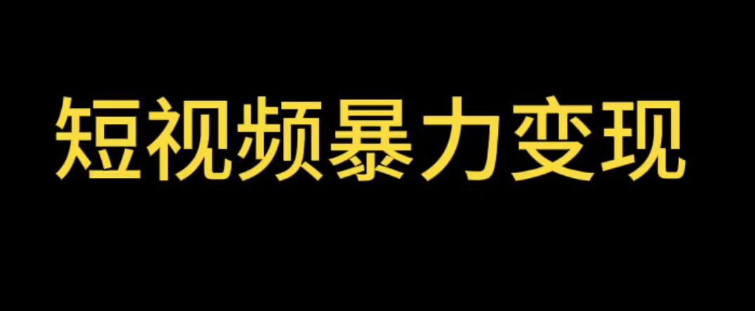 【副业项目5951期】最新短视频变现项目，工具玩法情侣姓氏昵称，非常的简单暴力【详细教程】-悠闲副业网