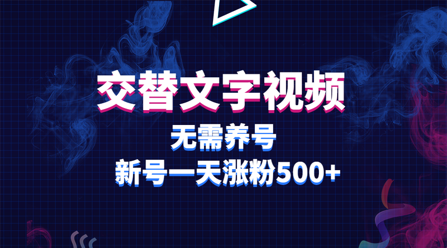 【副业项目3901期】交替文字视频，无需养号，新号一天涨粉500+-悠闲副业网