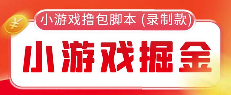 【副业项目5916期】外面收费188的小游戏自动撸包脚本(录制款)【永久脚本+详细教程】-悠闲副业网