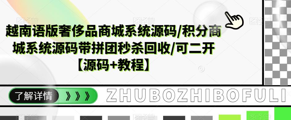 【副业项目5680期】越南语版奢侈品商城系统源码/积分商城-带拼团秒杀回收/可二开【源码+教程】-悠闲副业网