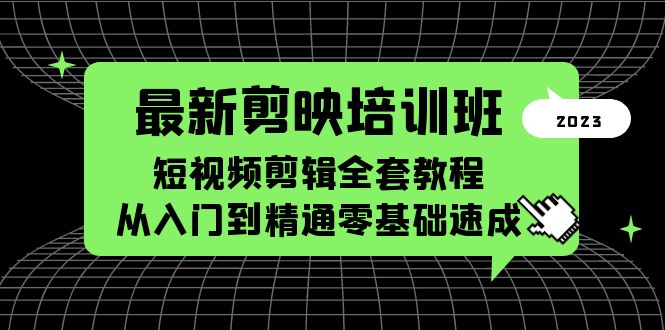 【副业项目5973期】最新剪映培训班，短视频剪辑全套教程，从入门到精通零基础速成-悠闲副业网