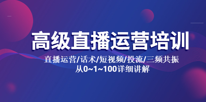 【副业项目5791期】高级直播运营培训 直播运营/话术/短视频/投流/三频共振 从0~1~100详细讲解-悠闲副业网