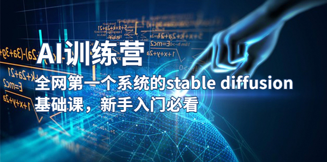 【副业项目5686期】【AI训练营】全网第一个系统的stable diffusion基础课，新手入门必看-悠闲副业网