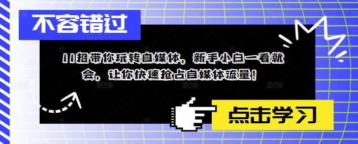 【副业项目5687期】11招带你玩转自媒体，新手小白一看就会，让你快速抢占自媒体流量-悠闲副业网