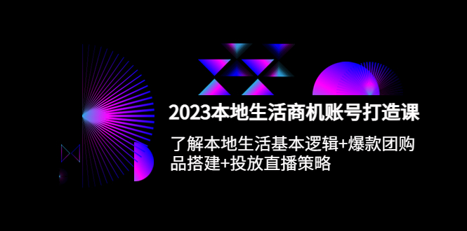 【副业项目5793期】2023本地同城生活商机账号打造课，基本逻辑+爆款团购品搭建+投放直播策略-悠闲副业网