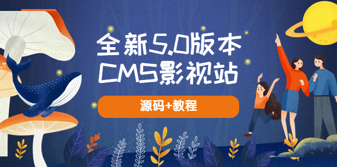 【副业项目5729期】全新5.0版本CMS影视站 无授权搭建即可使用 内容全自动采集 (源码+教程)-悠闲副业网