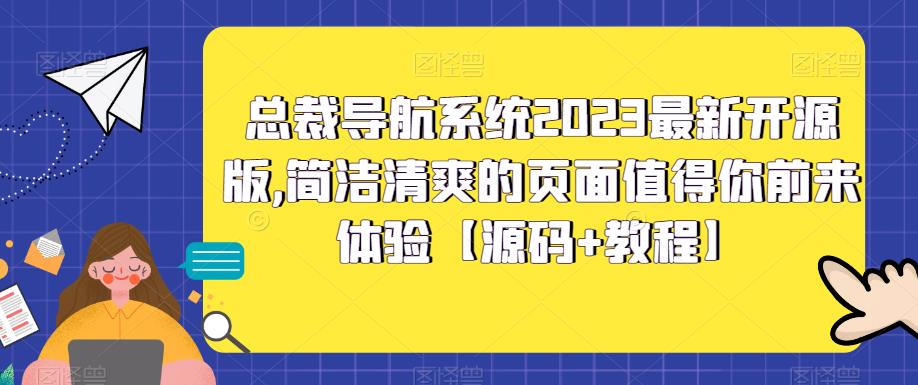 【副业项目5696期】总裁导航系统2023最新开源版，简洁清爽的页面值得你前来体验【源码+教程】-悠闲副业网