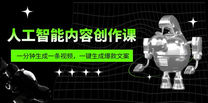 【副业项目5984期】人工智能内容创作课：帮你一分钟生成一条视频，一键生成爆款文案（7节课）-悠闲副业网