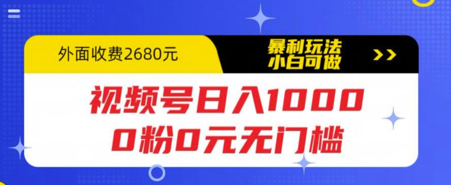 【副业项目5936期】视频号日入1000，0粉0元无门槛，暴利玩法，小白可做，拆解教程-悠闲副业网