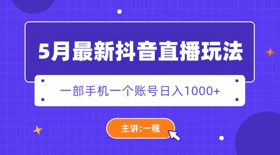 【副业项目5798期】5月最新抖音直播新玩法，日撸5000+-悠闲副业网