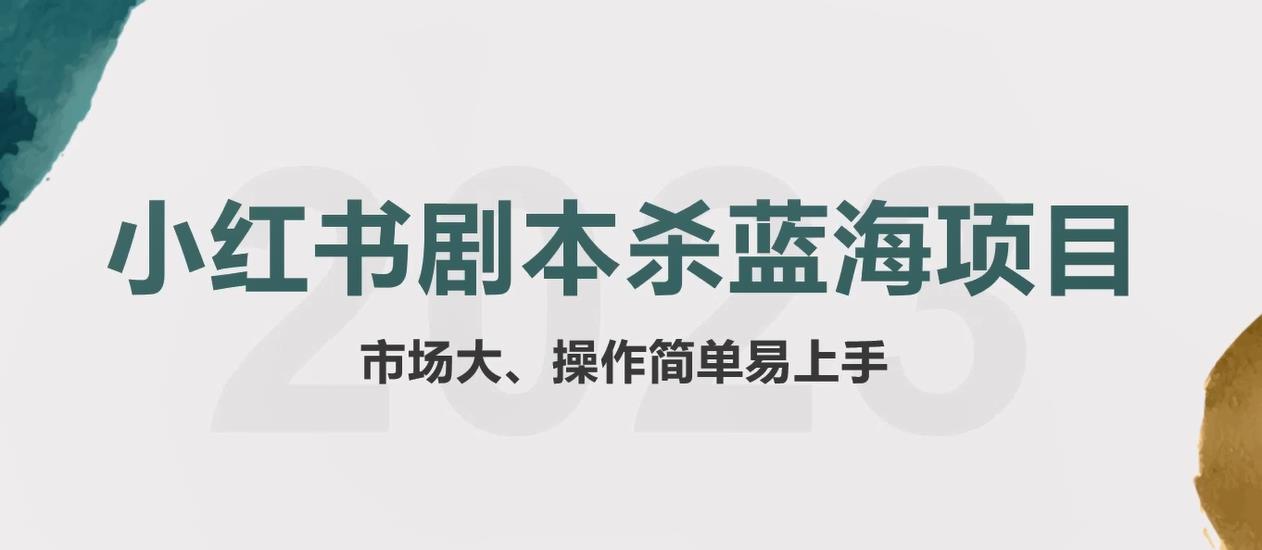 【副业项目5942期】拆解小红书蓝海赛道：剧本杀副业项目，玩法思路一条龙分享给你【1节视频】-悠闲副业网